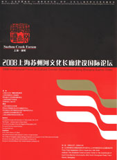2008 International Forum on Culutral Corridor Development along Shanghai Suzhou Creek